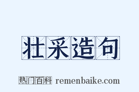 壮采造句是什么意思的图片